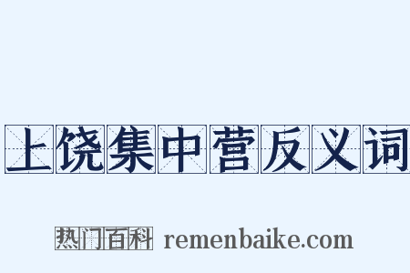 上饶集中营反义词是什么意思的图片